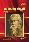 البيت والعالم