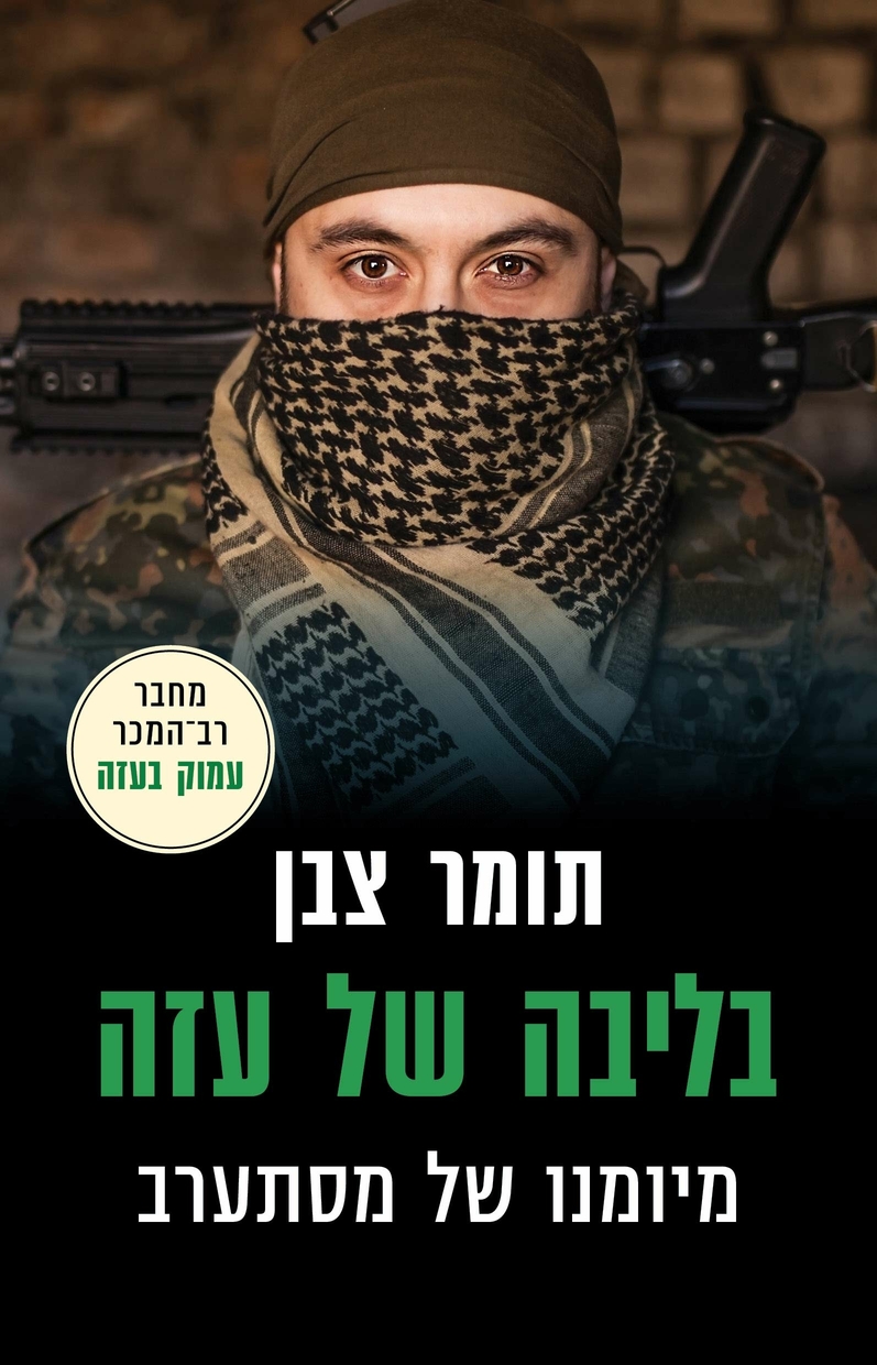 בליבה של עזה: מיומנו של מסתערב