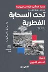 تحت السحابة الفطر...