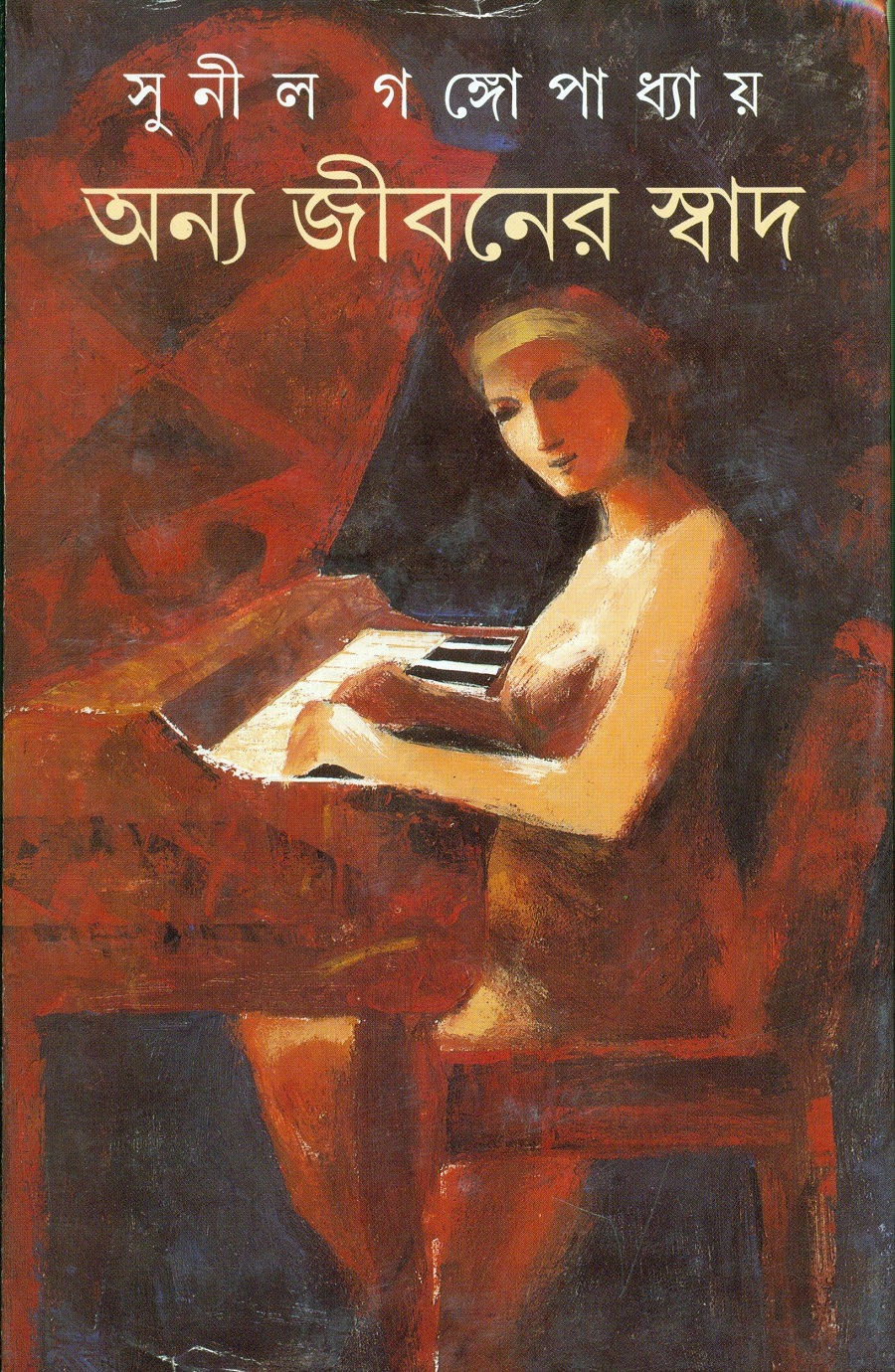 অন্য জীবনের স্বাদ (Hardcover)
