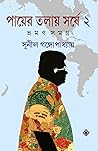 পায়ের তলায় সর্ষে ২ by Sunil Gangopadhyay