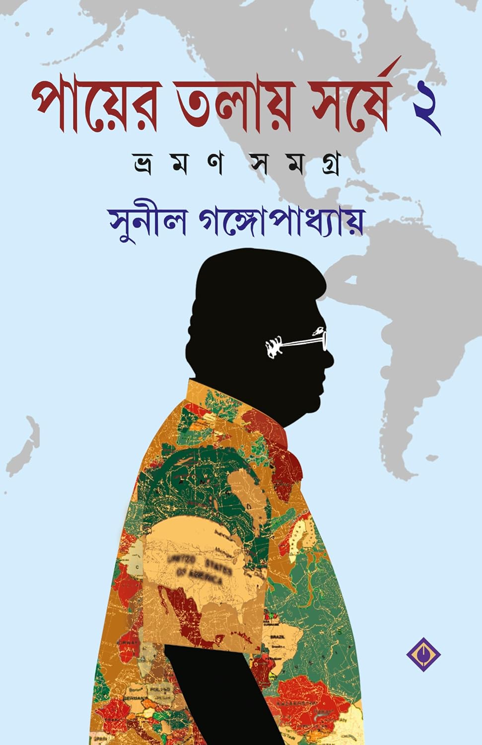 পায়ের তলায় সর্ষে ২ (ভ্রমণ সমগ্র, #2)
