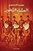 العشاء الأخير by ميسره الدندراوي