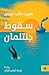 ‫سقوط جنتلمان (ترجمات الكرمة)‬ by Herbert Clyde Lewis