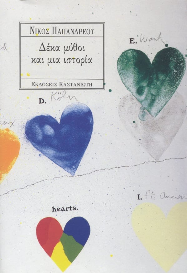 Δέκα μύθοι και μια ιστορία (Paperback)