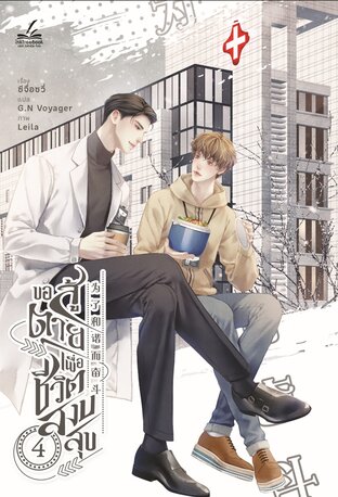 ขอสู้ตายเพื่อชีวิตสงบสุข เล่ม 4 (Paperback)