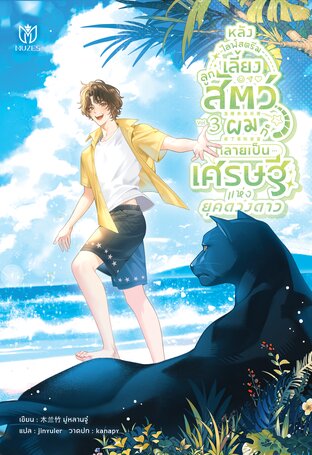 หลังไลฟ์สตรีมเลี้ยงลูกสัตว์ ผมก็กลายเป็นเศรษฐีแห่งยุคดวงดาว เล่ม 3 (ebook)