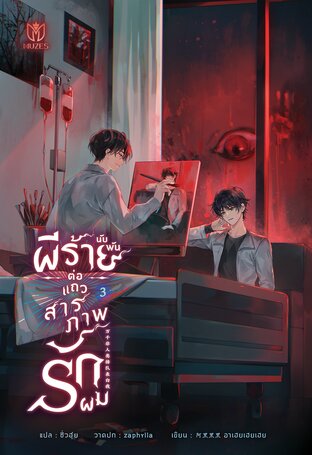 ผีร้ายนับพันต่อแถวสารภาพรักผม เล่ม 3 (ebook)