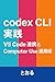 Codex CLI Jissen VS Code Renkei to Computer Use Unyoujutsu by Tooru