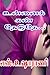 உன்னைக் கண் தேடுதே... by எஸ்.உஷாராணி S.Usharani