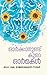 Orkkaanundu Kure Ormakal | ഓർക്കാനുണ്ട് കുറെ ഓർമകൾ by DR. K. RAJASEKHARAN NAIR
