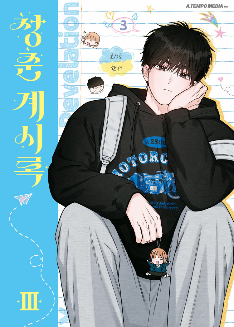청춘계시록 3 (Youth of Revelation, Vol. 3)