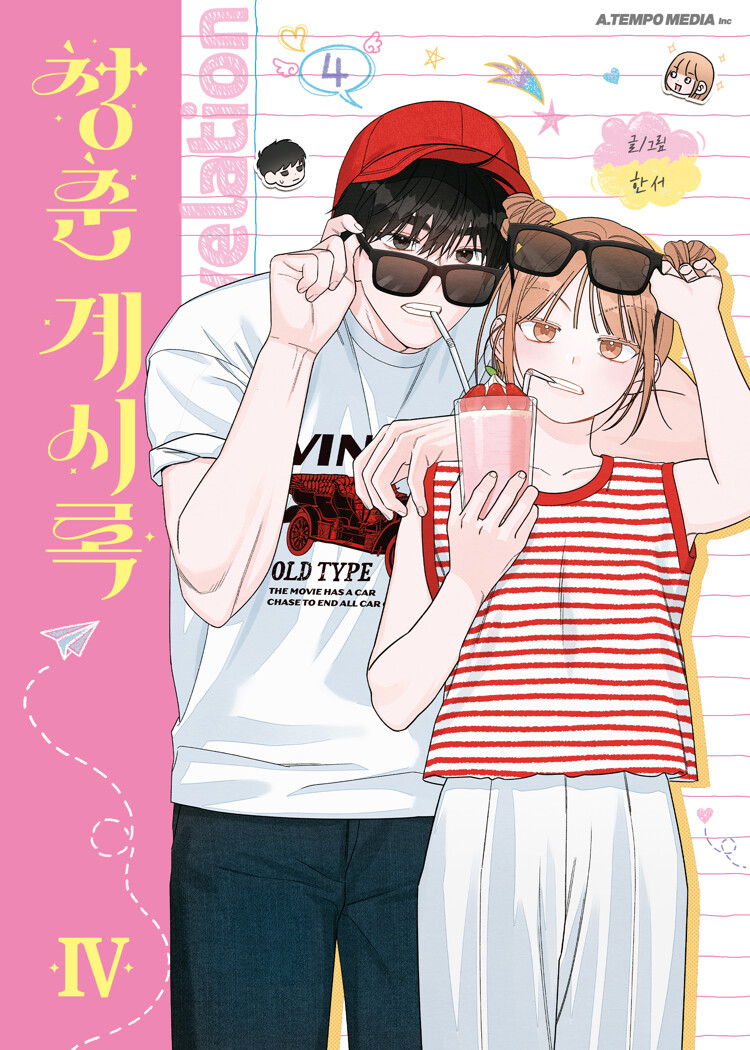 청춘계시록 4 (Youth of Revelation, Vol. 4)