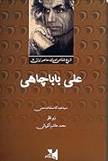 تاریخ شفاهی ادبیات معاصر ایران: علی باباچاهی