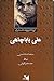تاریخ شفاهی ادبیات معاصر ایران by سید عبدالله سادات مدنی