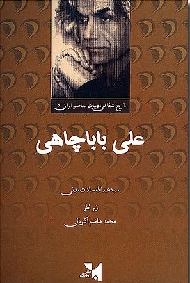 تاریخ شفاهی ادبیات معاصر ایران: علی باباچاهی