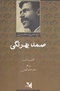 تاریخ شفاهی ادبیات معاصر ایران: صمد بهرنگی