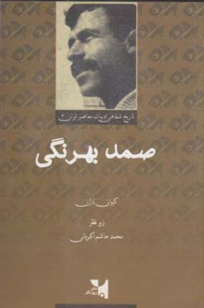 تاریخ شفاهی ادبیات معاصر ایران: صمد بهرنگی