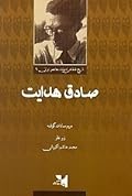 تاریخ شفاهی ادبیات معاصر ایران: صادق هدایت
