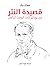 قصيدة النثر: من بودلير إلى ...