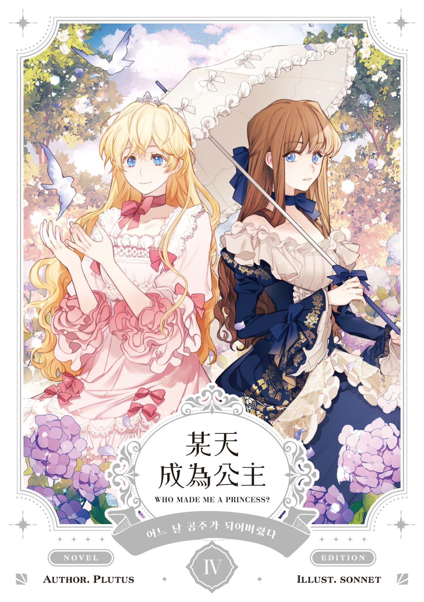 某天成為公主 IV 小說 (Paperback)