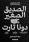 الصديق الصغير