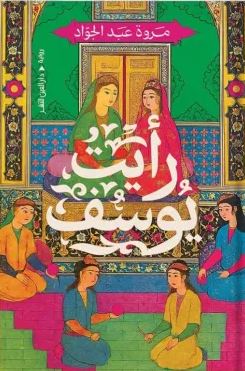 رأيت يوسف (Paperback)
