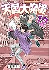 天国大魔境 12 [Tengoku...