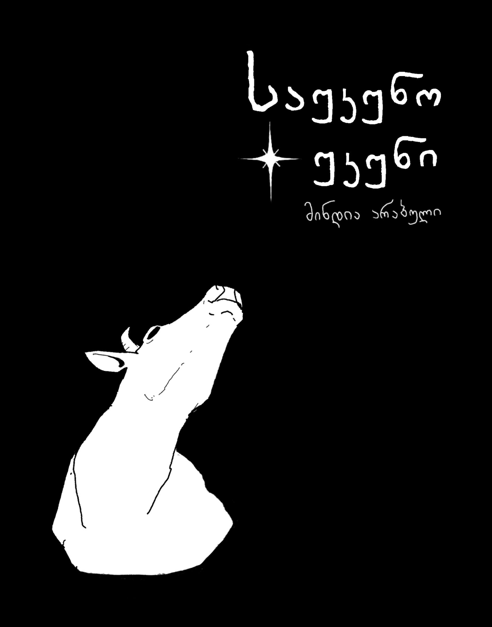 საუკუნო უკუნი