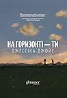 На горизонті — ти