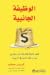 الوظيفة الجانبية: كيف تحول ...