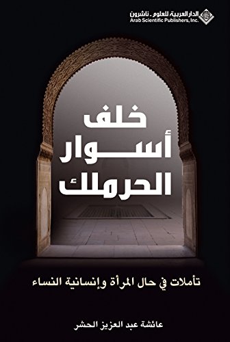 خلف أسوار الحرملك: تأملات في حال المرأة وإنسانية النساء (Paperback)