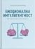 Емоционална интелигентност. Научи се да контролираш емоциите си
