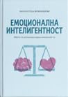 Емоционална интел...
