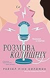 Розмова колишніх