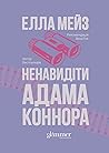 Ненавидіти Адама ...