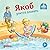 Якоб учится плавать (Jakob Geht Zum Schwimmen) by Сандра Гримм