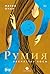 Румия (Russian Edition)