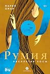 Румия