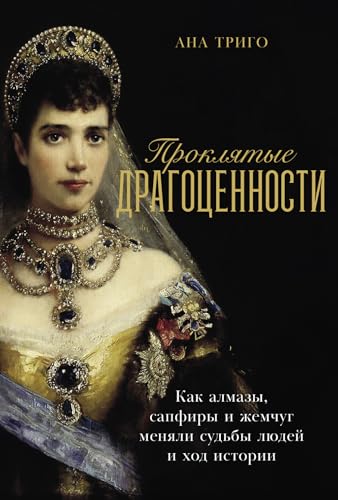 Проклятые драгоценности: Как алмазы, сапфиры и жемчуг меняли судьбы людей и ход истории (Joyas malditas) (Russian Edition)