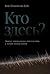 Кто здесь? Эффект ощущаемого присутствия с точки зрения науки... by Бен Олдерсон-Дэй