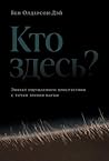 Кто здесь? Эффект...
