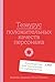 Тезаурус положительных качеств персонажа: Руководство для писателей и сценаристов (The Positive Trait Thesaurus: A Writer’s Guide to Character Attributes) (Russian Edition)