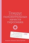 Тезаурус положите...