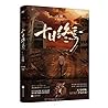 十日终焉