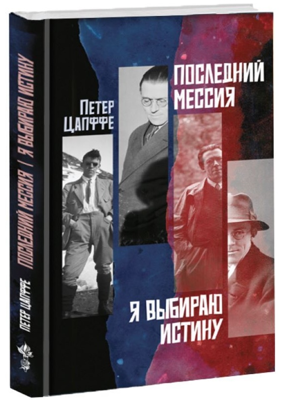 Последний Мессия. Я выбираю истину