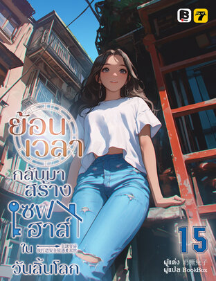 ย้อนเวลากลับมาสร้างเซฟเฮาส์ในวันสิ้นโลก เล่ม 15