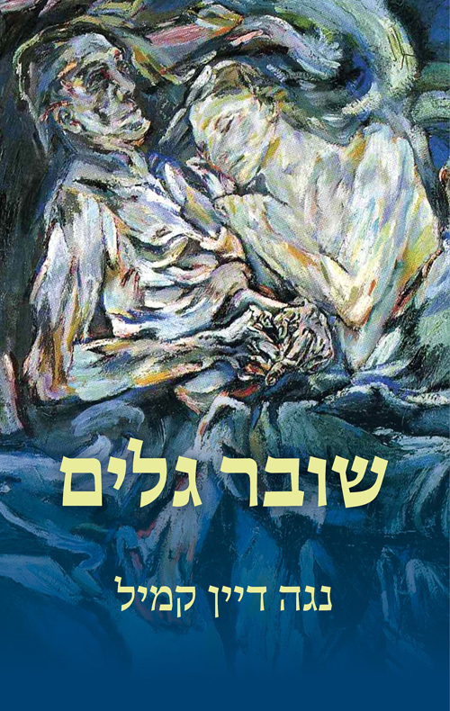 שובר גלים (ebook)