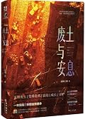 废土与安息