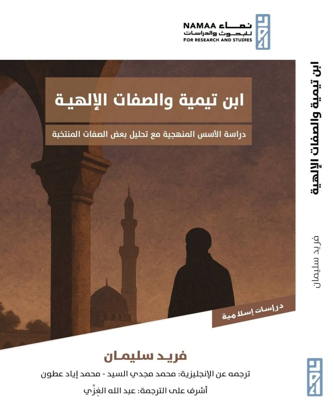 ابن تيمية والصفات الإلهية